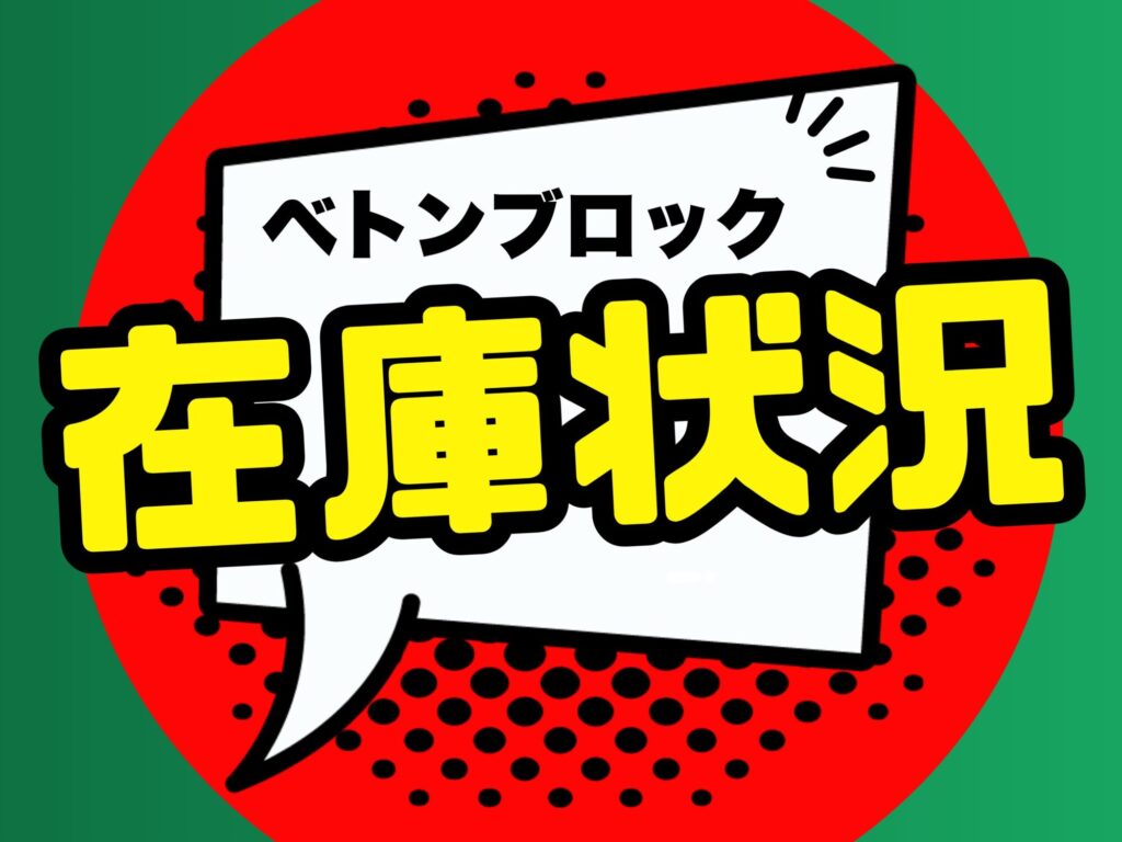 ベトンブロック在庫状況 ※2026年3月25日現在