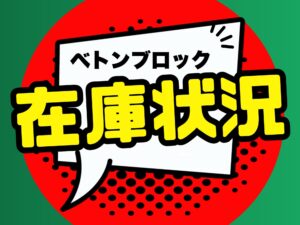 ベトンブロック在庫状況 ※2026年3月25日現在